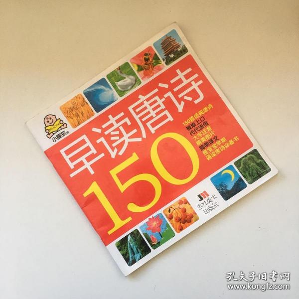 小婴孩：早读唐诗150