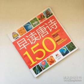 小婴孩：早读唐诗150