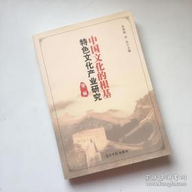 中国文化的根基：特色文化产业研究（第二辑）