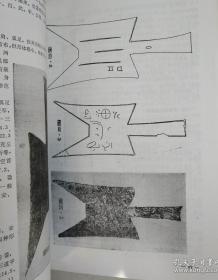 中国钱币论文集（刘万山：抗战胜利后吉林解放区货币及其对敌斗争。郭若愚：介绍刘鹗的未刊稿《铁云藏货》。王贵忱：清末民国时期的钱币学。汪庆正：中国钱币研究的现状及其展望