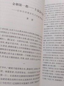 金源文史论丛【部分内容：关于哈尔滨城建起点问题的思考 。大金第一都的创建应定为哈尔滨城史纪元（李士良）。共识与个性一个外地人对哈尔滨的印象和期待（郭旃） 。哈尔滨城史纪元始于金代的主要依据 （王禹浪）。