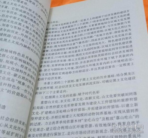 龙江春秋黑水文化论集（王友兴：东北少数民族古代服饰文化初探。郭崇林戴云：满族歌谣《笊篱姑姑》的民俗文化认识价值。黄任远 张雪冬：中国赫哲族和日本阿伊努族的树木崇拜。郭博：对联--炎黄文化特质的表征。