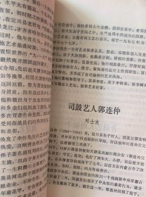 河北戏曲资料汇编（12）【关汉卿作《西厢记》和董续《西厢记》在志书上的记载。关汉卿写《西厢记》的传说。张知人 李发生：李天然。李天然《西厢记为关汉卿所作的铁证》摘录 。定兴志：戏曲作者刘兴周。邵志贤 高飞：农民戏剧作者赵玉山