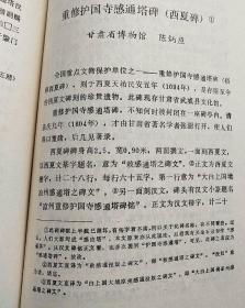 西夏史論文集【白濱 史金波：莫高窟、榆林窟西夏資料概述。王靜如：敦煌莫高窟和安西榆林窟中的西夏壁畫(huà)。史金波 白濱：莫高窟、榆林窟西夏文題記研究。羅福頤：西夏護(hù)國(guó)寺感應(yīng)塔碑介紹。陳炳應(yīng)：重修護(hù)國(guó)寺感通塔碑（西夏碑）//