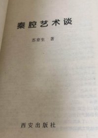 秦腔艺术谈【唱做并重的硬功戏--看冯永安的《打镇台》。从难从严出发--谈王科学演的《巧县官》。有感于李小峰拜师。陕西地方戏漫谈。论秦腔的源流和形成。王九思、康海及其杂剧。三意社纵横谈。西安戏曲史概要