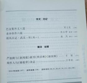 新文学史料（153）【顾钧：最早介绍“文学革命”的英语文献。黄淳：约翰·罗斯金在20世纪初的中国。周立民：巴金集外文八篇。晓风：胡风日记·武汉一年（续一）。段从学：老舍佚作六篇。文学武：周作人与《骆驼草》杂志。石娟：严独鹤与《新闻报》副刊《快活林》《新园林》