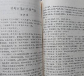 文史资料选编（2）（白天：冯玉祥在古北口的二三事。刘庆仁：关于古北口地名的传说。杜荫萱：古北口沿革。姚重华：古北口史谭。张伯丞：古北口的多角山城。蒲洪泽：简介古北口名胜古迹。李尚礼：杨令公祠与杨业。关树臣 李善文：古北口理藩院。