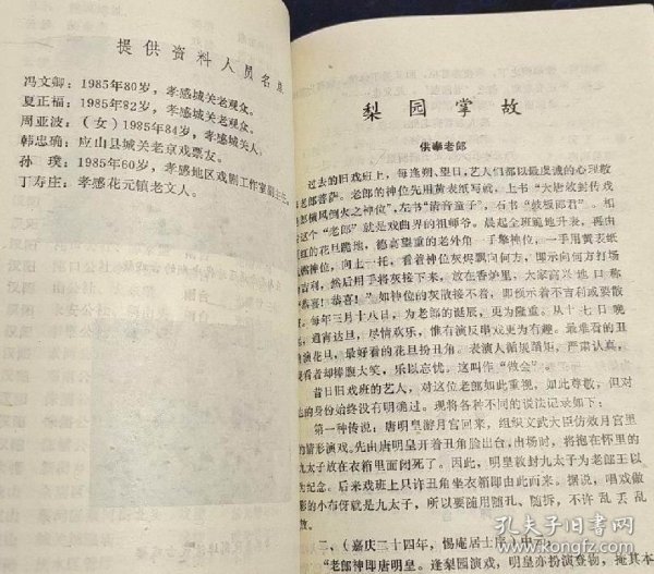 孝感地区戏曲资料汇编【演员简介（曾文臣、陈丁己、邓协臣、吕平旺、李品三、陈哈子、谈脚云、江秋屏、刘占奎、章炳炎、涂月卿、李百川、白莲花、江少春、王醒民、谢小天、刘顺娥、尹春保、关啸彬）。建国前各路花鼓戏艺人姓名录）/