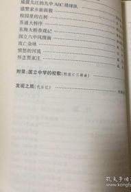 国立中学的回忆（2）（田均平：忆国立女中。徐秋水：从国立二十中到国立三中。忆国立第十七中学。湘西随记。 国立二中校史。国立二中水产部沿革。国立二中与陈立夫。忆嘉陵江畔的国立二中。在省熟中求学的岁月。