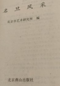 名旦风采（于文清：艺术美来自主观和客观的和谐统一--荀慧生艺术道路探微。葛献挺：从白牡丹到荀慧生。刘玉来：简析荀慧生舞台艺术观。甄光俊：荀派的启示。傅彦滨：浅论荀慧生先生的《红娘》唱腔创作