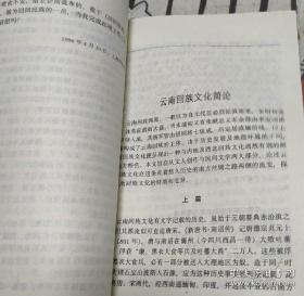 回族文化论集（李贽在姚安时的文化思想评说。《徐霞客游记》中的云南回族文化。马注与《清真指南》。布衣诗人马之龙。儒将杜文秀。龙神话比较。机智人物故事比较。《回回原来》在神话学上的价值。 等