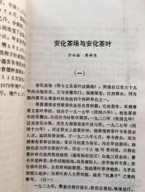 安化文史资料[3][方永圭 廖奇伟：彭先泽与安化黑茶砖。刘应运：安化县渣子溪锑矿发展史略。陈海波：生活片断回忆。姚锡麒：陶澍画像说明。丁冰玉：左宗棠在安化小淹。易礼容给罗京梅的信。