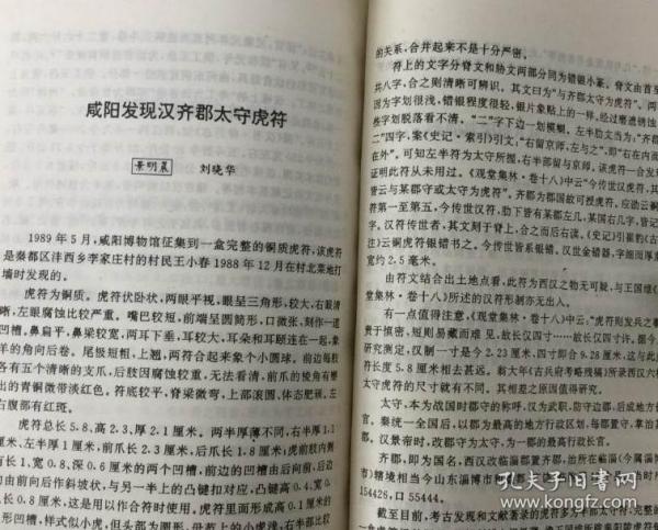 秦汉论集（李宏涛：秦宫建置述略。张旭：汉代圆雕玉器之瑰宝。李光军：汉代酒文化二题。孙德润 贺雅宜：西汉帝陵及陪葬墓形制的变化 。贺雅君：“私官”鼎考略。陈桂枝 贺雅君：略论秦遗址出土的龙凤纹空心砖。石兴邦 马建熙 孙德润：长陵建制及其有关问题