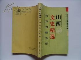 阎日勾结真相（韩春生：阎军骑一师抢占太原的经过。孙凤翔：为阎效命的日俘就歼记。城野宏著 叶昌纲 金桂昌等译：日俘“残留”山西始末。 等