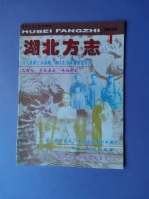 光绪版《武昌县志》错讹修订、陕南区邮票发行始末等--湖北方志2008-1（总第183期）