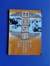 杀人执照、失踪的永乐大典、猿骨案、石棺幽灵等-中国故事2008-12（总第291期）