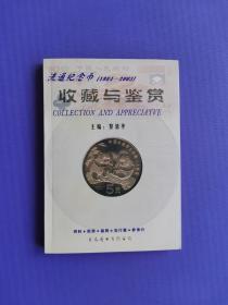 （1984-2003）流通纪念币收藏与鉴赏【资料*图录*鉴赏*发行量*参考价*仅印1000本】