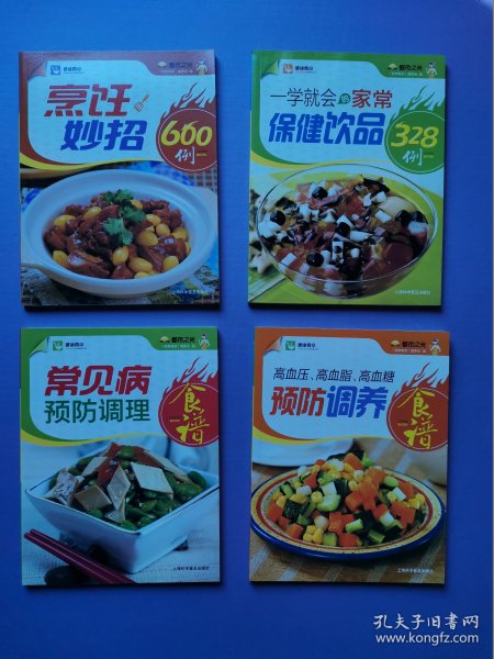 健康餐桌：烹饪妙招600例、一学就会的家常保健饮品328例、常见病预防调理食谱、高血压高血脂高血糖预防调养食谱（4本合售）