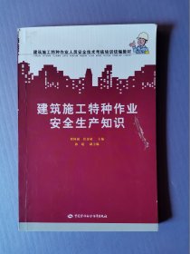 建筑施工特种作业安全生产知识