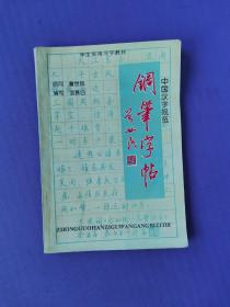 中国汉字规范钢笔字帖（学生实用习字教材）