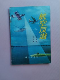 航空反潜（部队科普丛书）