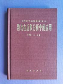 数论在近似分析中的应用（纯粹数学与应用数学专著  第1号）