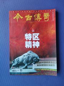 特区精神、人民军队缔造者、孙继先-从大渡河勇士到导弹司令等 （今古传奇2022-9下）【总第659期】