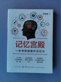 记忆宫殿--一本书快速提升记忆力（未拆封）