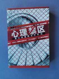 心理禁区-重口味催眠治疗手记
