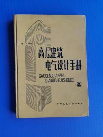 高层建筑电气设计手册（16开硬精装）