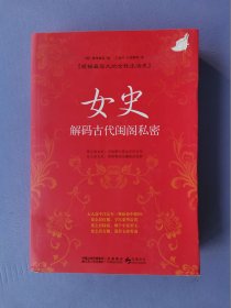 女史--解码古代闺阁私密（规模最宏大的女性生活史）