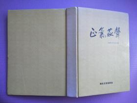 正气家声2009-2013合订本（湖北文氏宗亲会2009创刊号及后四期共5期）【16开硬精装】