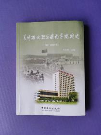 兰州石化职业技术学院校史（1956-2006）