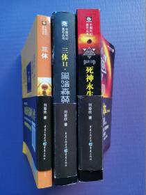 三体：I、《地球往事》三部曲之一、II、《黑暗森林》、III、《死神永生》（中国科幻基石丛书）