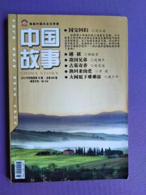 国宝回归、越狱、敌国兄弟、古墓奇香、大树底下难乘凉等--中国故事.传统版2013-10（总第465期）