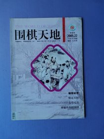 围棋天地2005-22（总第274期）