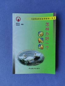 怎样办好一个养鸭场（《怎样办好农家养殖场》丛书）