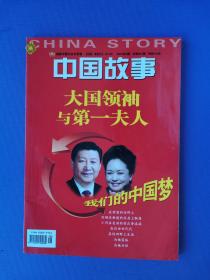 大国领袖与第一夫人--中国故事2013-3（总第447期）