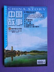 到底谁是凶手、铁血警花、三巴掌、核辐射事件等--中国故事.传统版2012-5（总第416期）