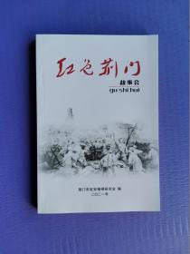 红色荆门故事会