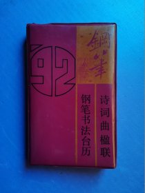 92年诗词曲楹联钢笔书法台历（塑皮本）