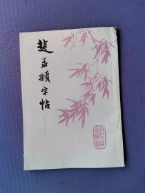 赵孟頫字帖（寿春堂记）