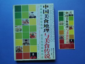 中国美食地理与美食传说：在美食中品尝风味 在文化中品味历史（附书签）