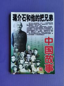 蒋介石和他的把兄弟-中国故事.纪实版2004-3（总第162期）