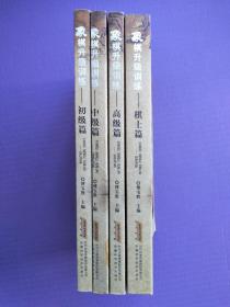 象棋升级训练--初级篇、中级篇、高级篇、棋士篇（象棋阶梯教室4本套）