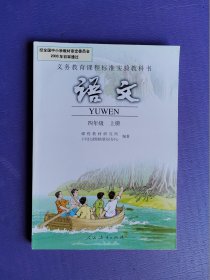 义务教育课程标准实验教科书-语文  四年级上册（未阅书）