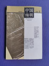 中国编辑2002-1（创刊号）