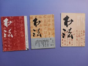 书法1985-1、1991-3、1992-5、1996-3、1997-1、5（6本合售）