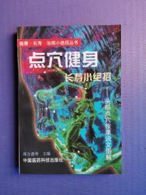 点穴健身长寿小绝招--头部点穴按摩说文图解（健康.长寿.治病小绝招丛书）