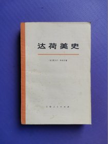 达荷美史 （下册）